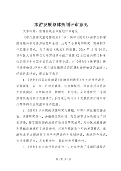 旅游发展总体规划评审意见 (2).docx