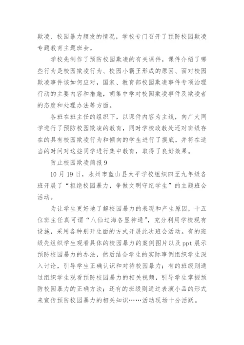 防止校园欺凌简报.docx