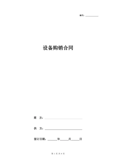 设备购销合同协议书范本详细版