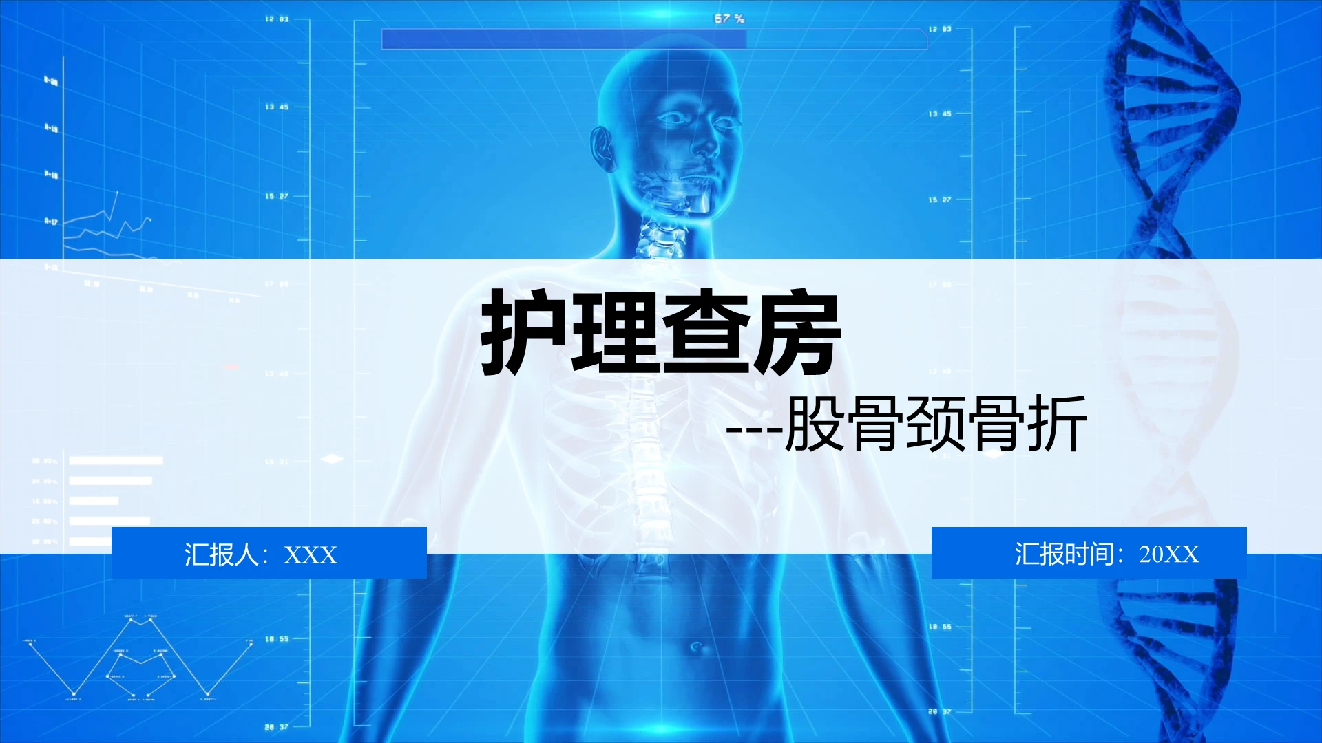 蓝色医疗风护理查房股骨胫骨PPT模板