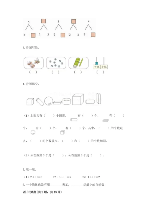 北师大版一年级上册数学期末测试卷及完整答案【易错题】.docx