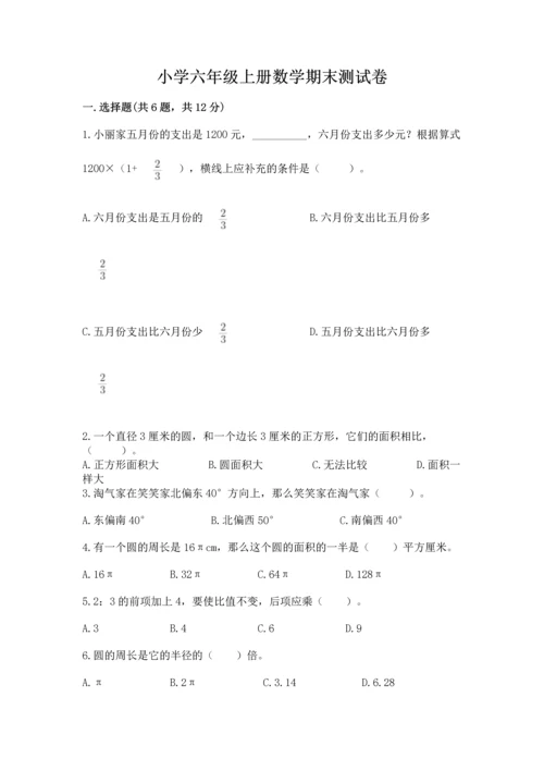 小学六年级上册数学期末测试卷及参考答案（名师推荐）.docx
