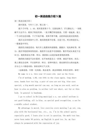 初一英语自我介绍5篇.docx