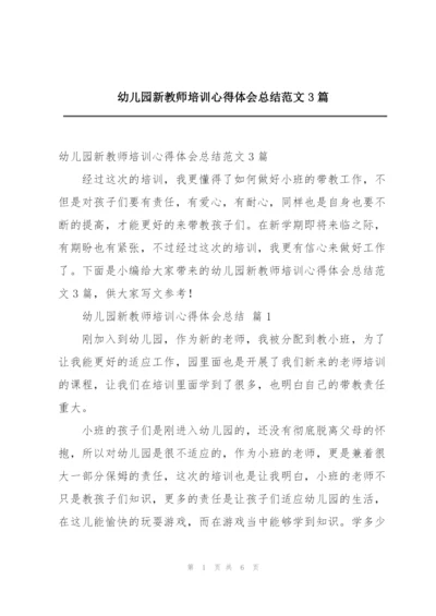 幼儿园新教师培训心得体会总结范文3篇.docx
