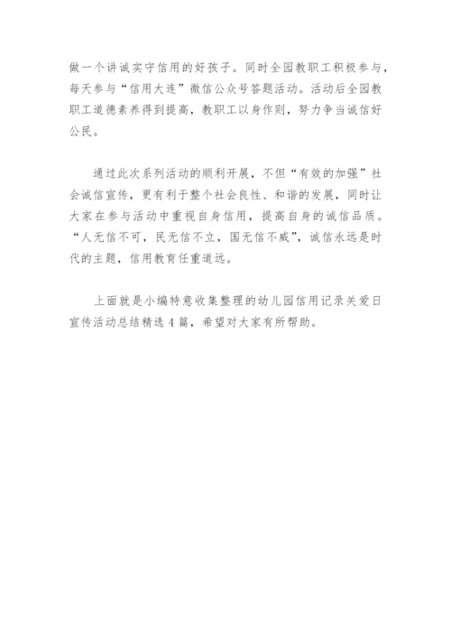 幼儿园信用记录关爱日宣传活动总结(精选4篇).docx