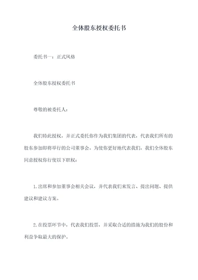 全体股东授权委托书