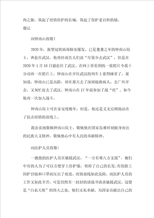 致敬抗疫英雄作文800字5篇