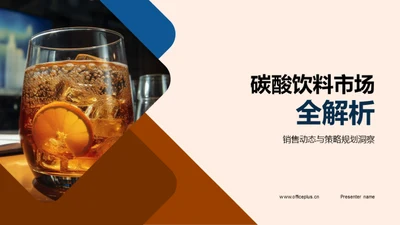 碳酸饮料市场全解析