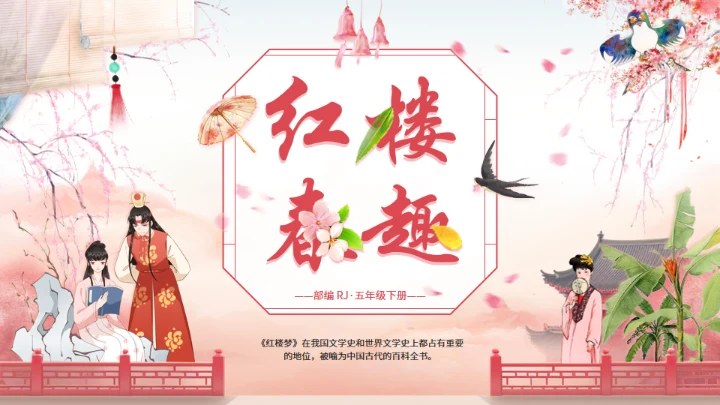红楼春趣《红楼梦》通用PPT模板