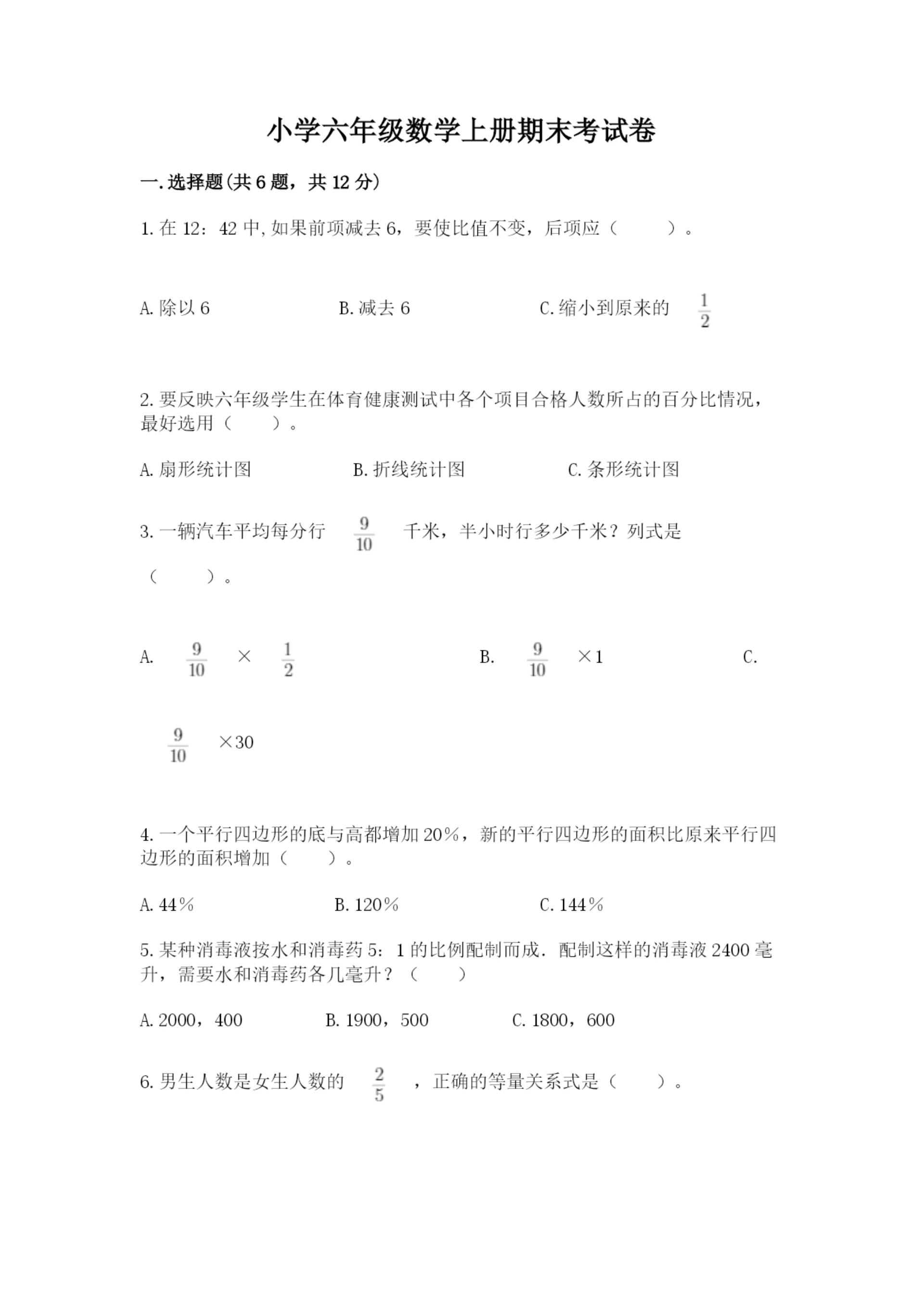 小学六年级数学上册期末考试卷精品【实用】.docx