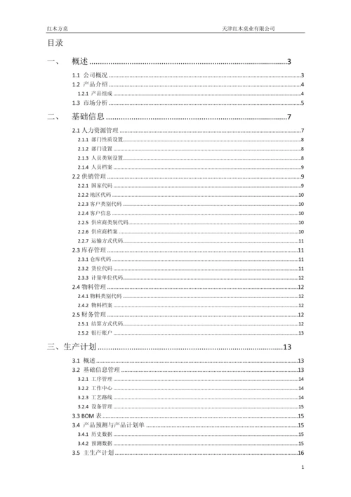 ERP与供应链管理课程实践报告--红木方桌.docx