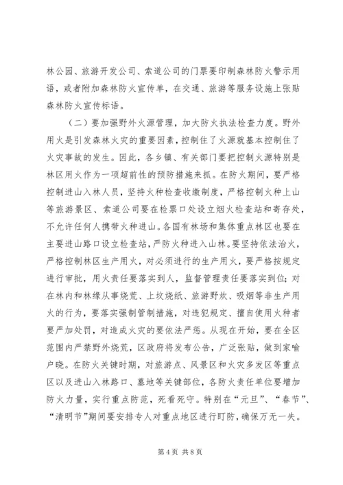 副区长在全区森林防火工作会议上的讲话.docx