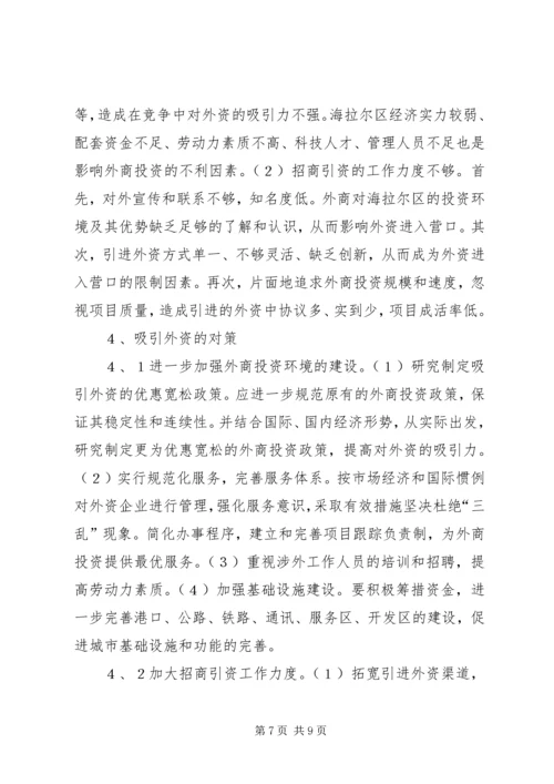 关于X区招商引资的对策研究 (3).docx