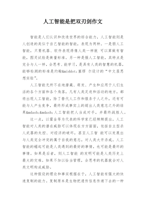 人工智能是把双刃剑作文.docx