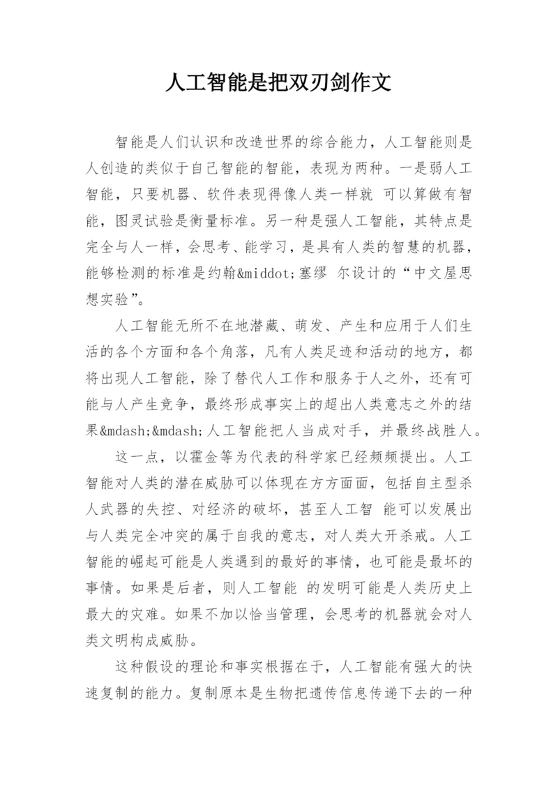 人工智能是把双刃剑作文.docx