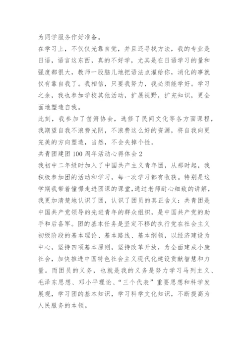 共青团建团100周年活动心得体会（10篇）.docx