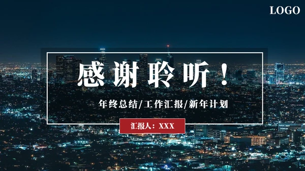 年度工作总结城市夜景通用PPT模板