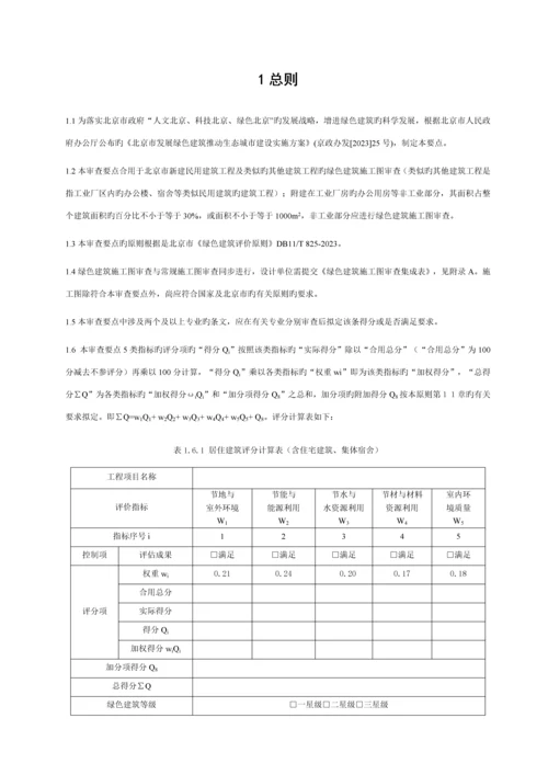 北京市绿色建筑施工图审查要点修订.docx