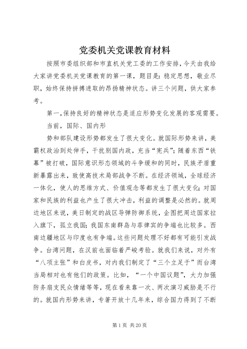 党委机关党课教育材料.docx