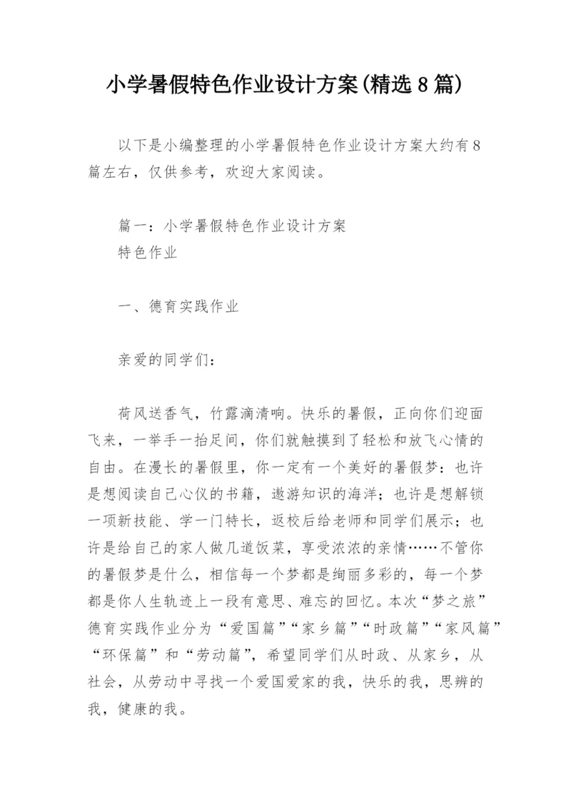 小学暑假特色作业设计方案(精选8篇).docx