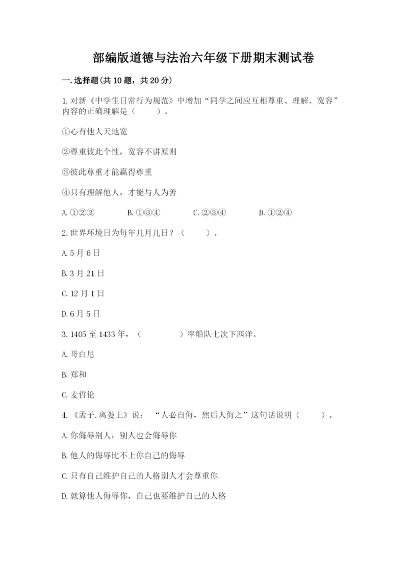 部编版道德与法治六年级下册期末测试卷及参考答案（突破训练）.docx
