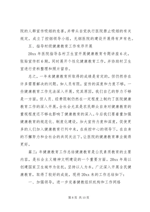 健康教育工作总结三篇.docx