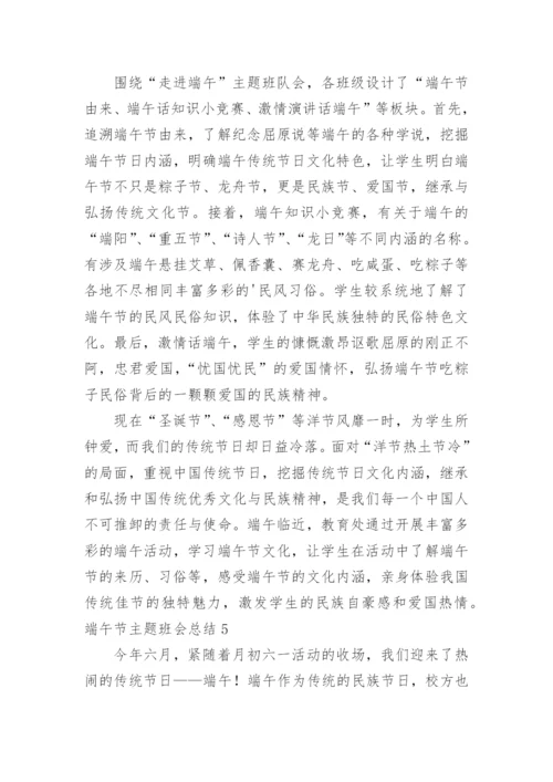 端午节主题班会总结.docx