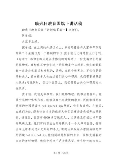 助残日教育国旗下讲话稿.docx