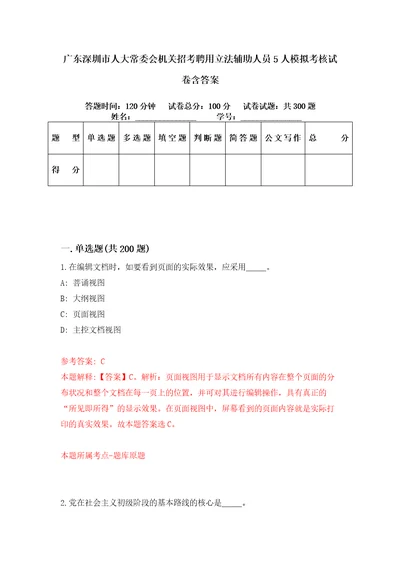 广东深圳市人大常委会机关招考聘用立法辅助人员5人模拟考核试卷含答案第2次