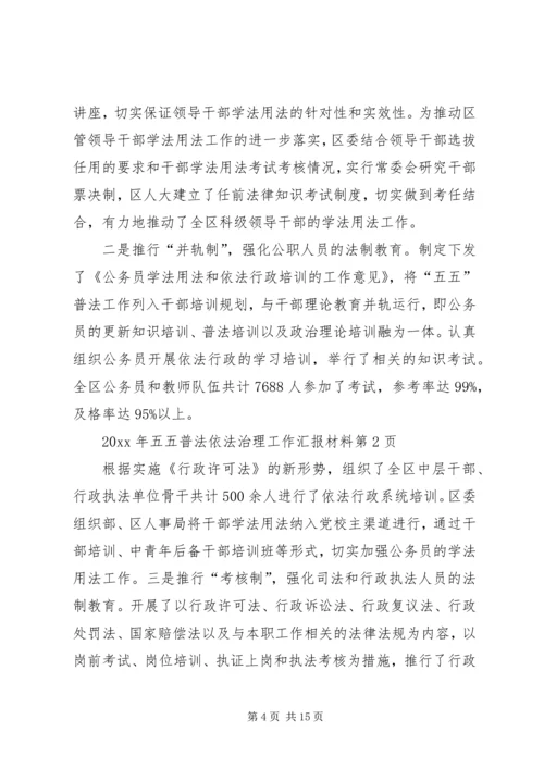 五五普法依法治理工作汇报材料.docx