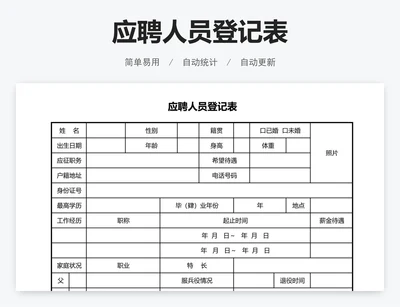 应聘人员登记表