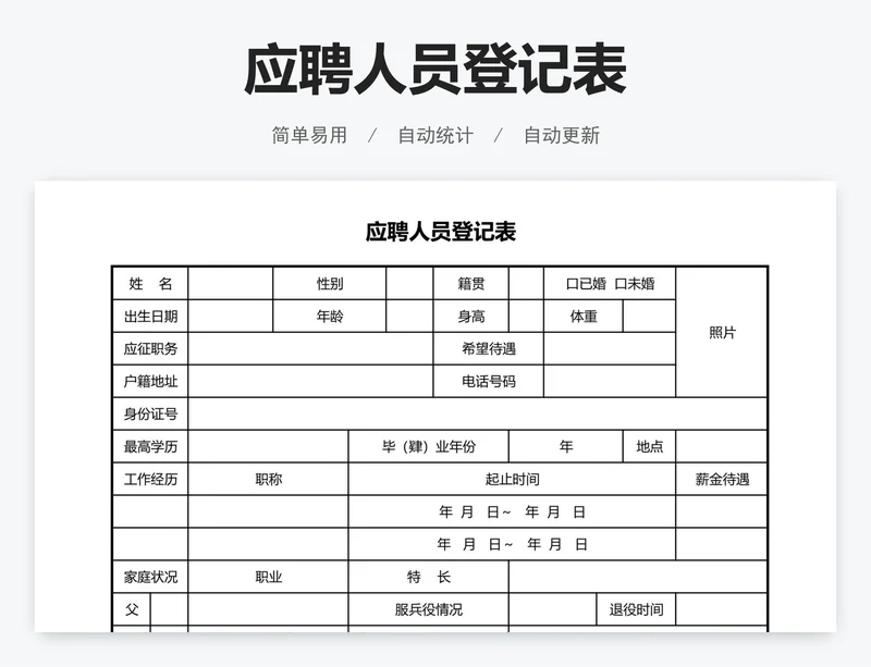 应聘人员登记表