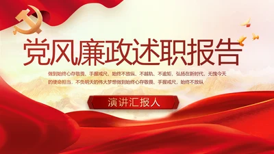 大气党风廉政建设述职报告动态PPT
