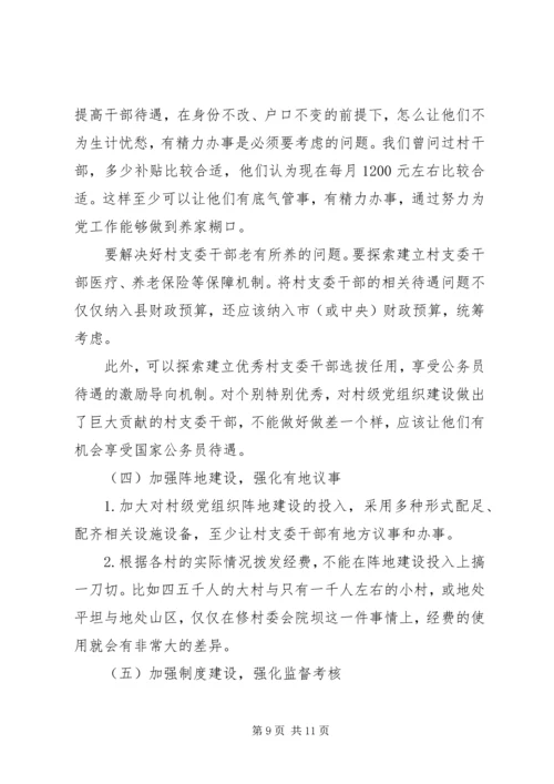昌图=调研报告加强村级党组织建设的实践与思考5篇 (2).docx