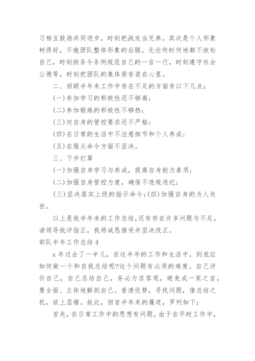 部队半年工作总结_1.docx