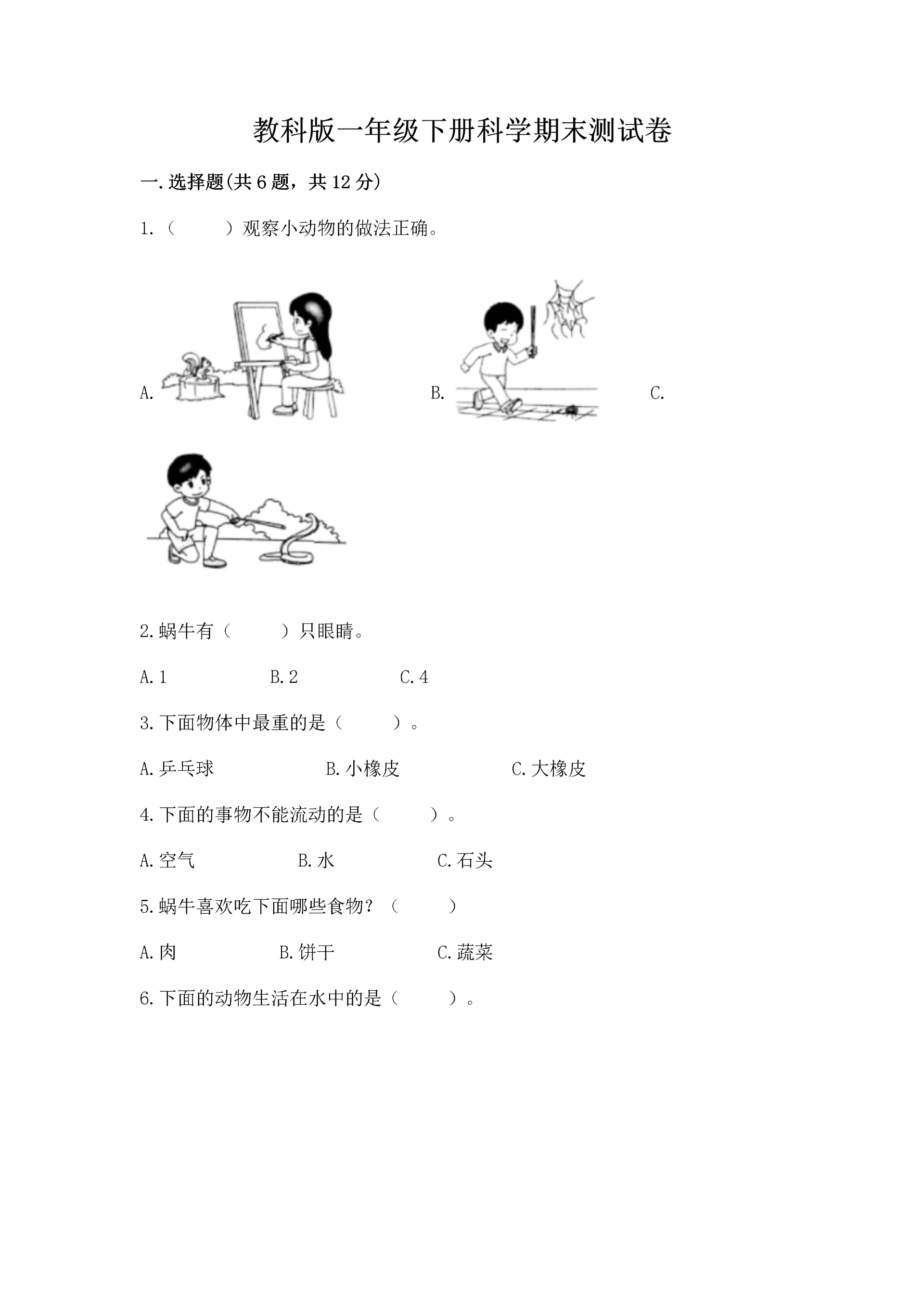 教科版一年级下册科学期末测试卷含完整答案(历年真题).docx