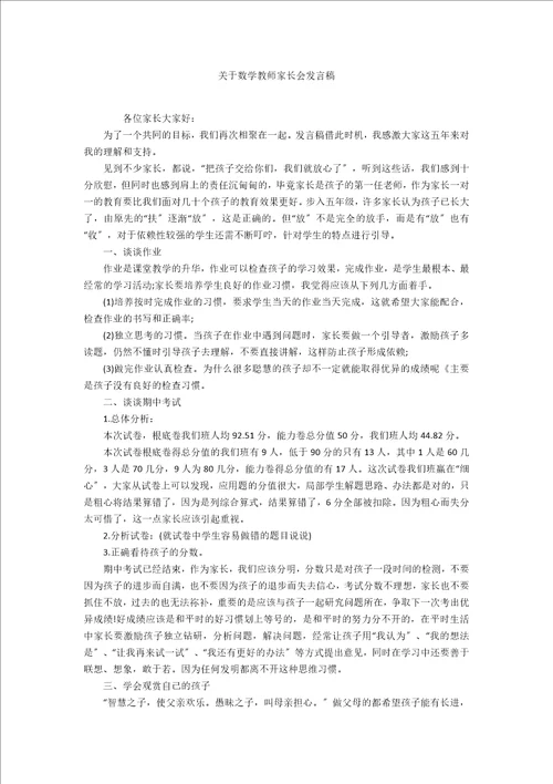 关于数学教师家长会发言稿