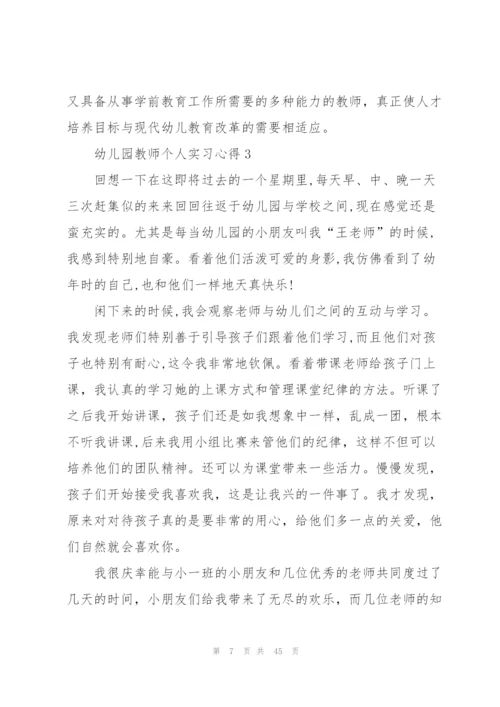 幼儿园教师个人实习心得10篇.docx