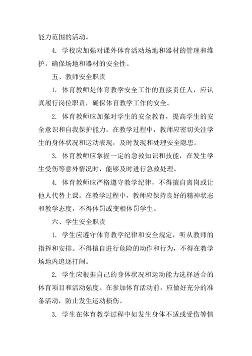 学校体育教学安全管理制度