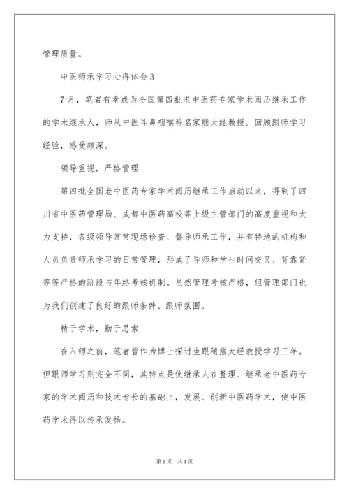 2022中医师承学习心得体会.docx