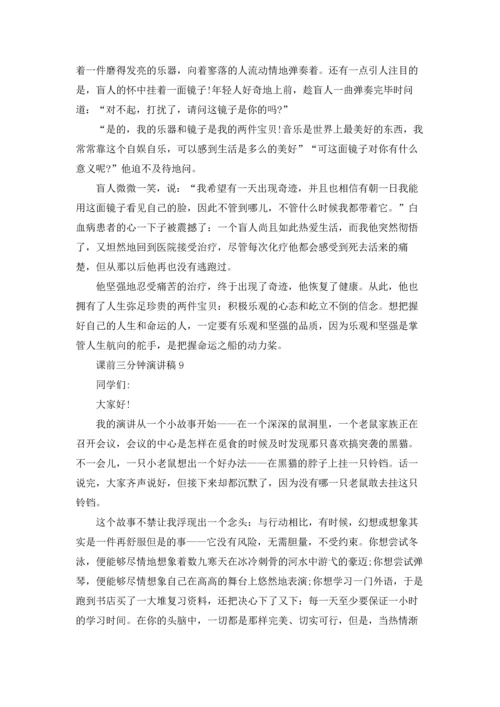 课前三分钟演讲稿(汇编15篇).docx