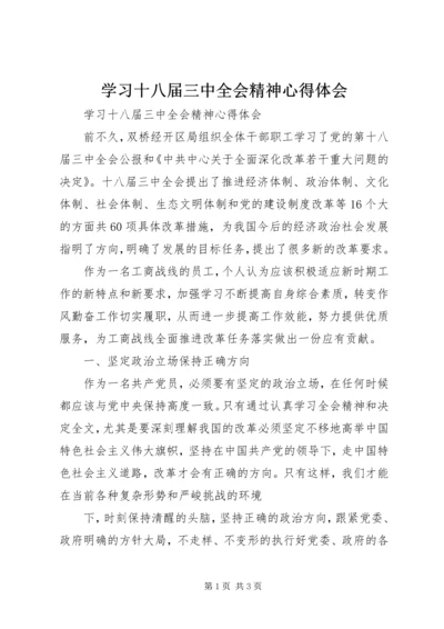 学习十八届三中全会精神心得体会 (15).docx