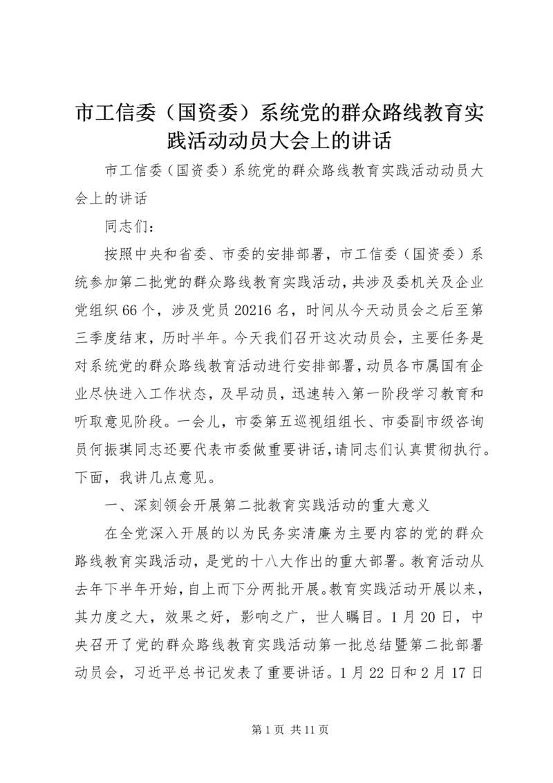 市工信委（国资委）系统党的群众路线教育实践活动动员大会上的讲话 (2).docx