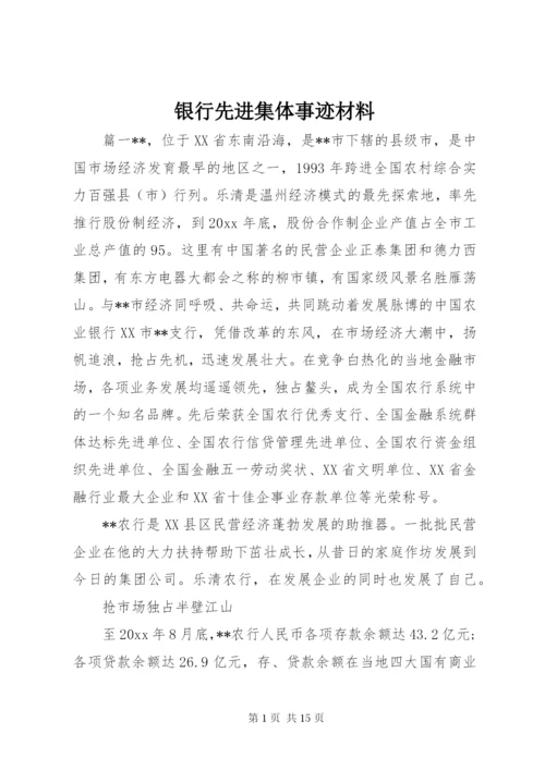 银行先进集体事迹材料 (3).docx
