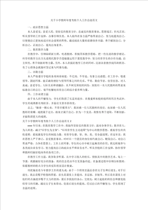 关于小学教师年度考核个人工作总结范文