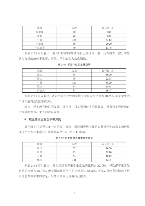 B2016111144 郭依玲 小学高年级班级自主管理的现状和对策 论文定稿.docx