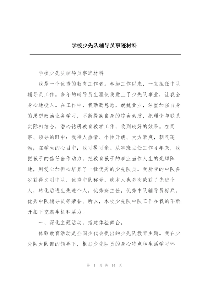 学校少先队辅导员事迹材料.docx