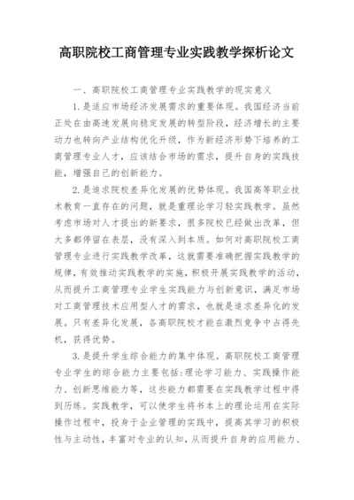 高职院校工商管理专业实践教学探析论文.docx