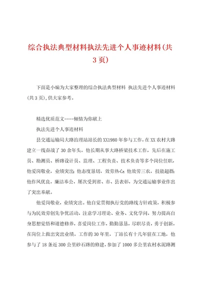 综合执法典型材料执法先进个人事迹材料(共3页)