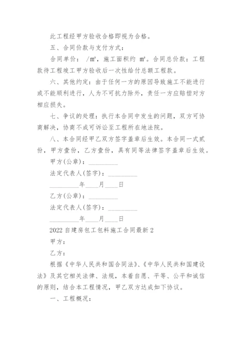 关于2022自建房包工包料施工合同最新5篇.docx